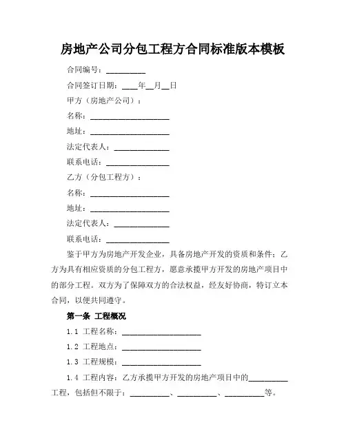 房地产公司分包工程方合同标准版本模板