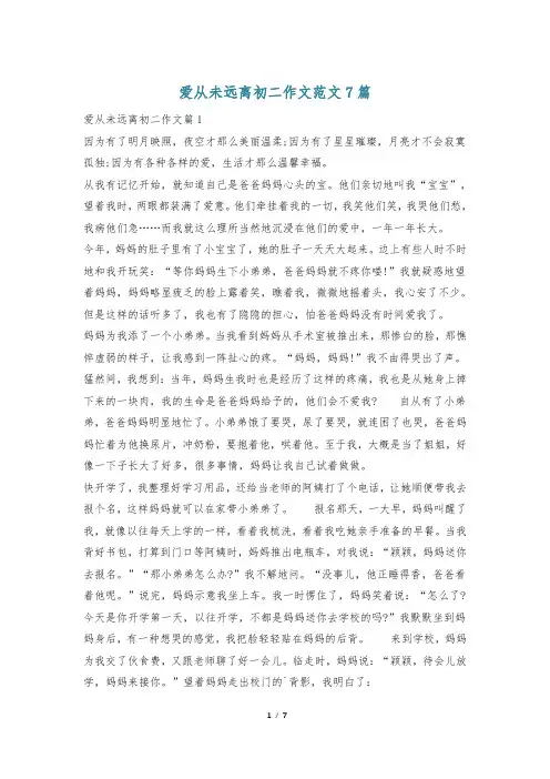 爱从未远离初二作文范文7篇