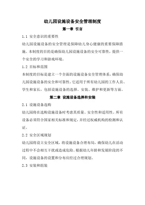 幼儿园设施设备安全管理制度(全新完整版)