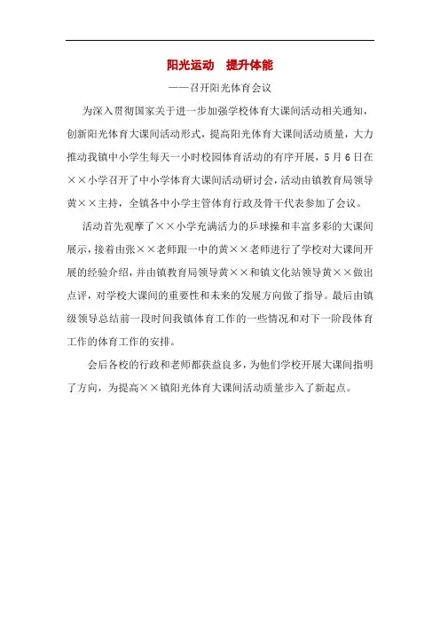 阳光体育工作会议报道新闻稿