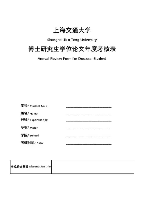 上海交通大学博士研究生学位论文年度考核表【模板】