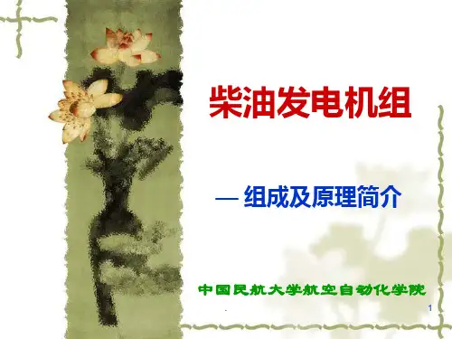 柴油发电机PPT课件