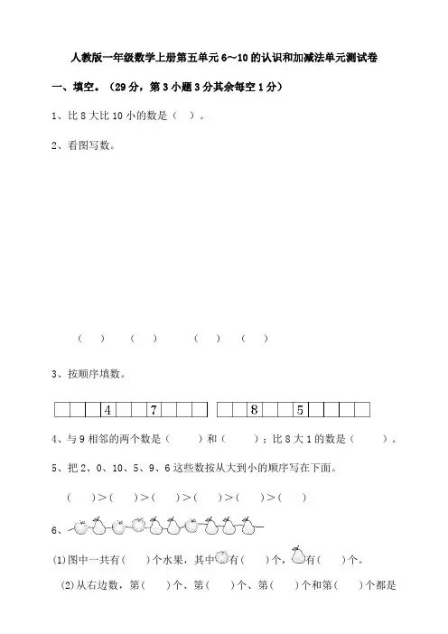 人教版2020-2021学年一年级数学上学期第五单元6～10的认识和加减法单元测试卷(含答案)