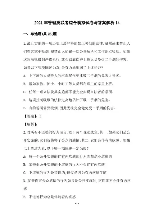 2021年管理类联考综合模拟试卷与答案解析14