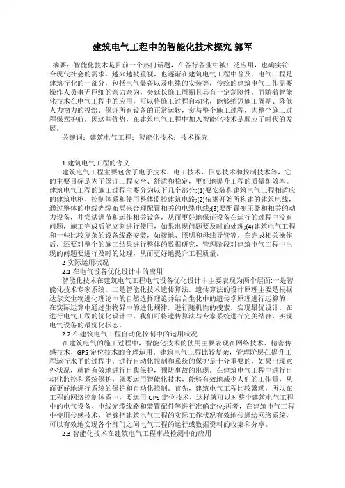 建筑电气工程中的智能化技术探究 郭军