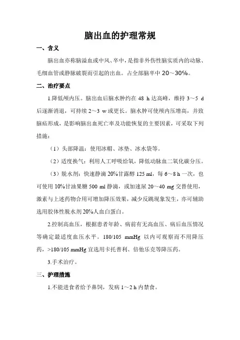 脑出血护理常规