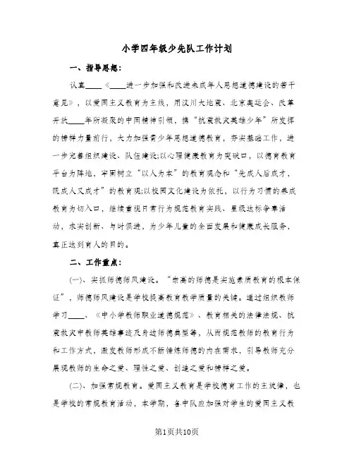 小学四年级少先队工作计划(4篇)