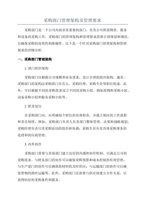 采购部门管理架构及管理要求
