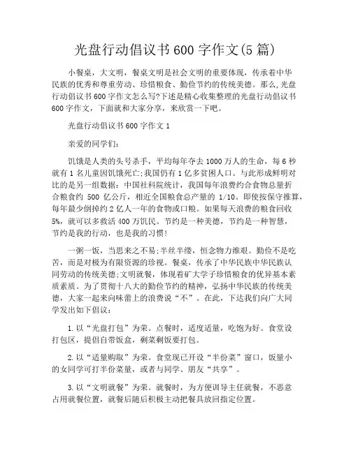 光盘行动倡议书600字作文(5篇)