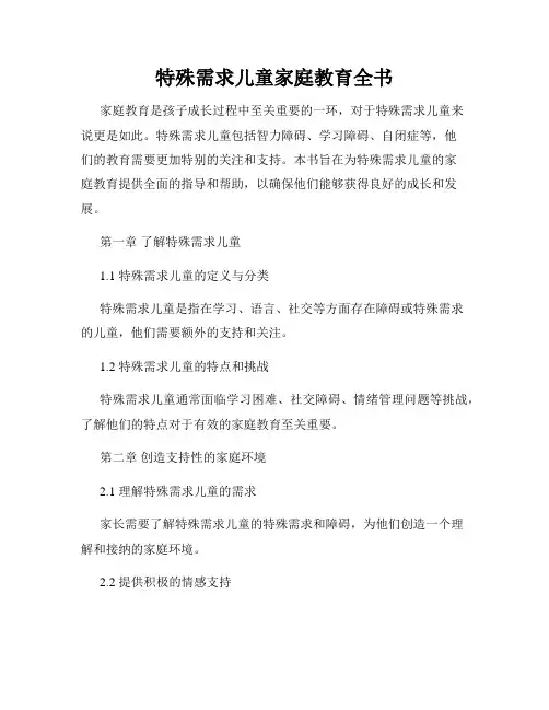 特殊需求儿童家庭教育全书