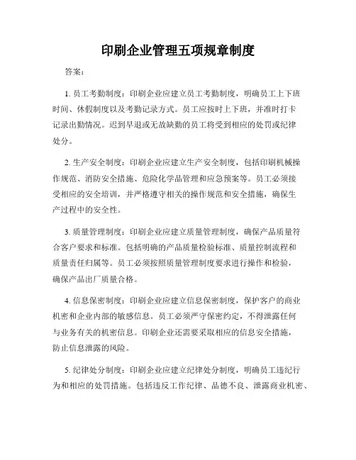 印刷企业管理五项规章制度