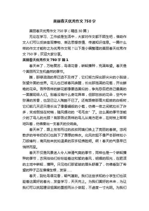 美丽春天优秀作文750字（精选30篇）