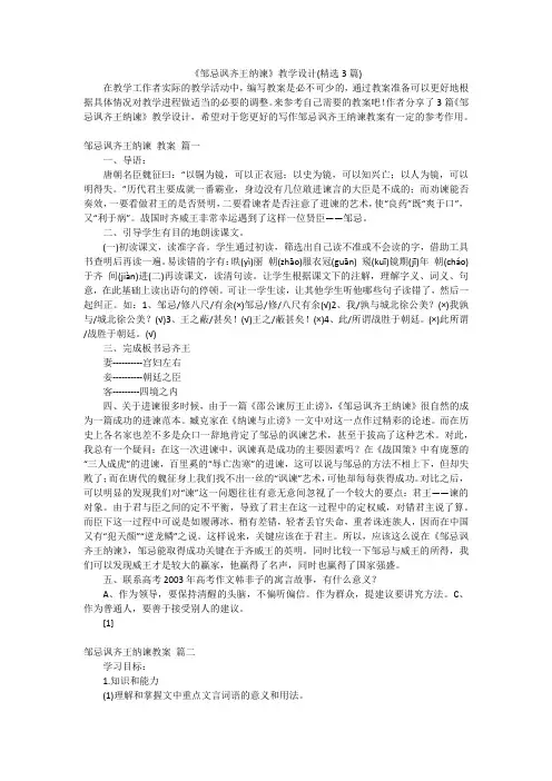 《邹忌讽齐王纳谏》教学设计(精选3篇)