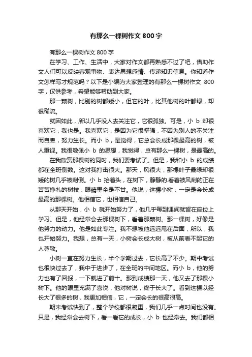 有那么一棵树作文800字