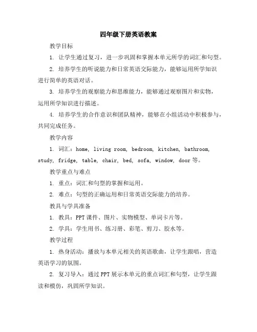 四年级下册英语教案Unit1Welcometomynewhome!(复习课)人教精通版
