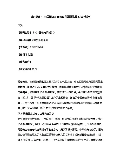 李慧镝:中国移动IPv6部署取得五大成效