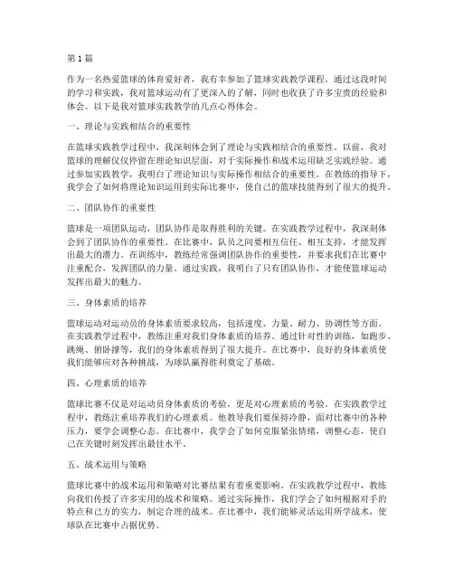 篮球实践教学心得体会(3篇)