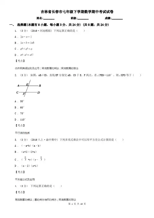 吉林省长春市七年级下学期数学期中考试试卷
