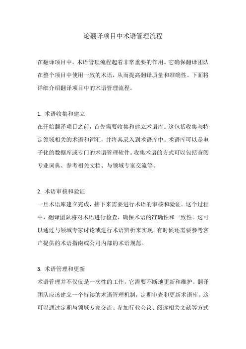论翻译项目中术语管理流程