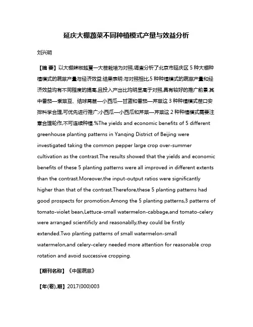 延庆大棚蔬菜不同种植模式产量与效益分析