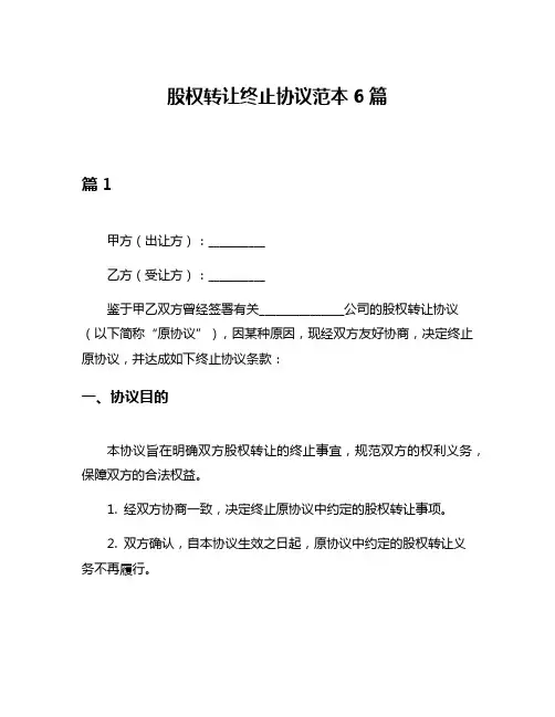 股权转让终止协议范本6篇