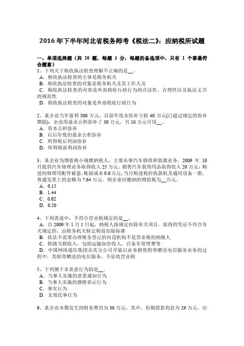 2016年下半年河北省税务师考《税法二》：应纳税所试题