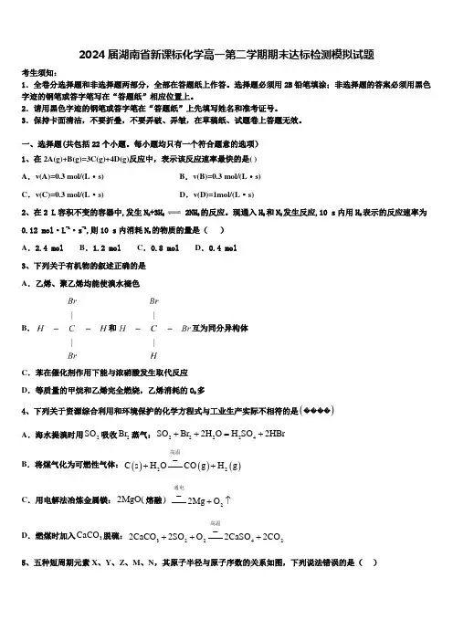 2024届湖南省新课标化学高一第二学期期末达标检测模拟试题含解析