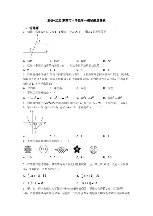 2019-2020东莞市中考数学一模试题及答案