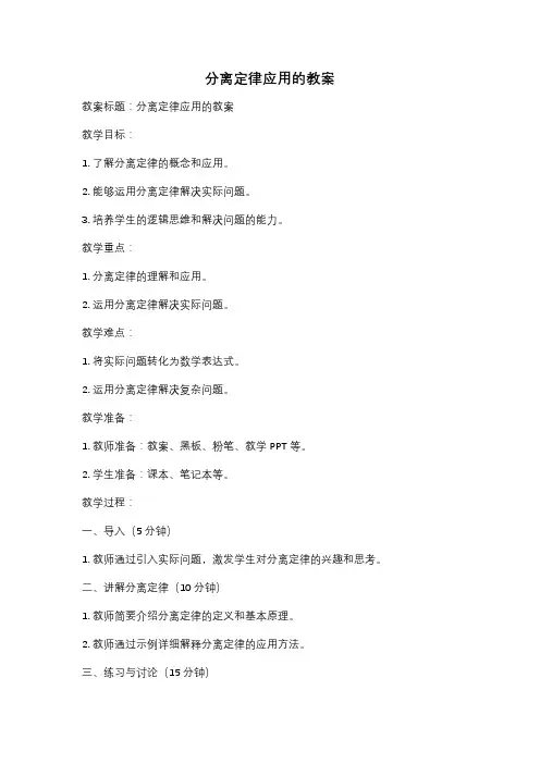 分离定律应用的教案