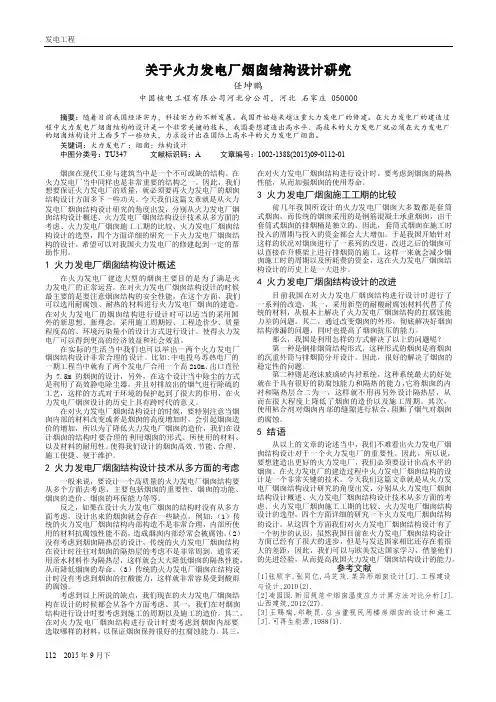 关于火力发电厂烟囱结构设计研究