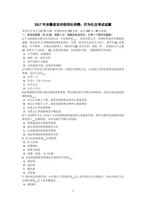 2017年安徽省农村信用社招聘：行为礼仪考试试题