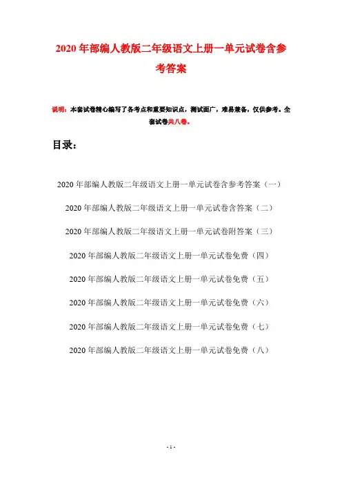 2020年部编人教版二年级语文上册一单元试卷含参考答案(八套)