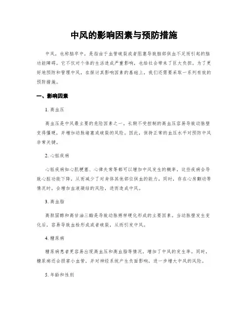 中风的影响因素与预防措施