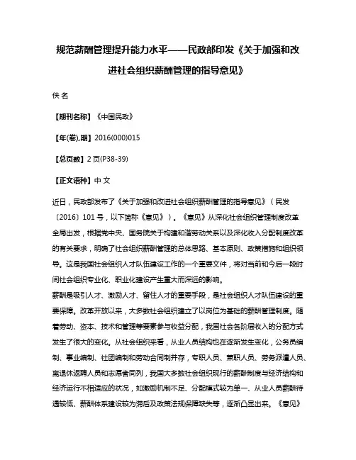 规范薪酬管理提升能力水平——民政部印发《关于加强和改进社会组织薪酬管理的指导意见》