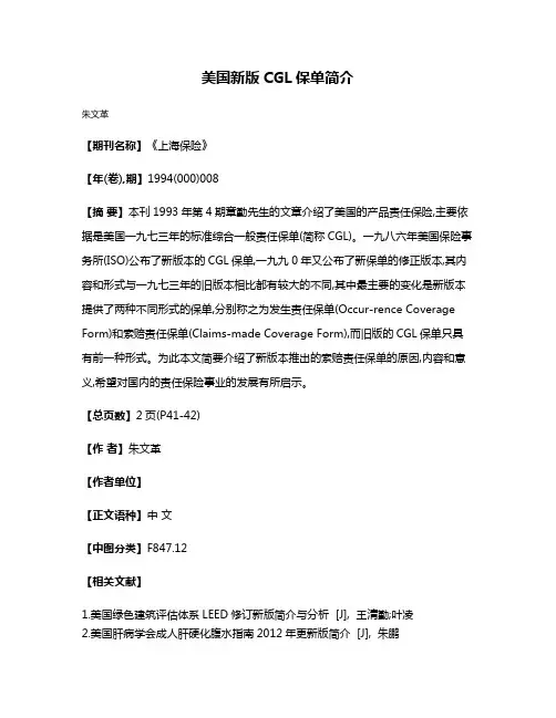 美国新版CGL保单简介