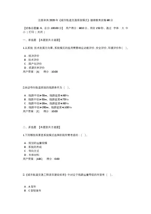 【04】注册咨询2020年《城市轨道交通系统模式》继续教育试卷80分