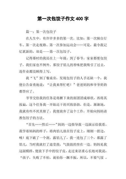 第一次包饺子作文400字