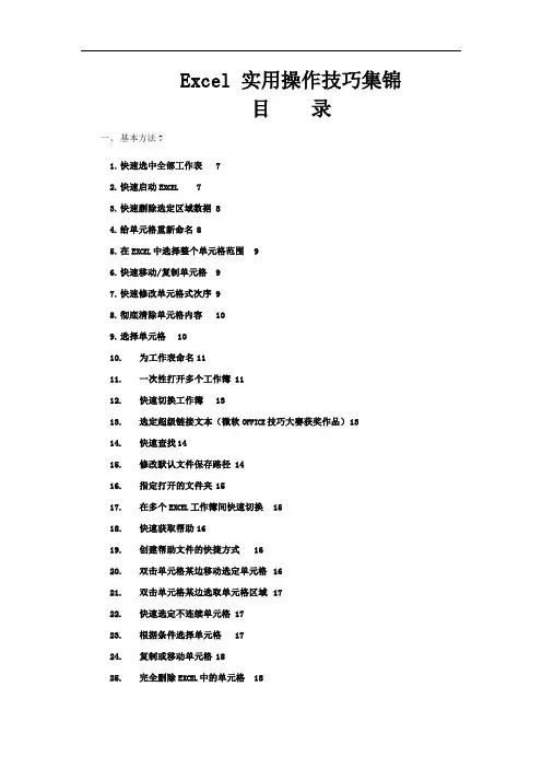 办公室Excel实用操作技巧大全(百余种常用技巧)