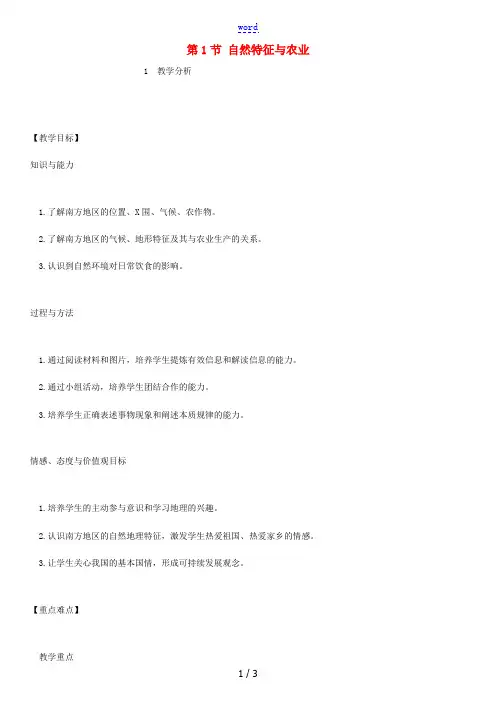 八年级地理下册 7.1自然特征与农业教案 (新版)新人教版-(新版)新人教版初中八年级下册地理教案