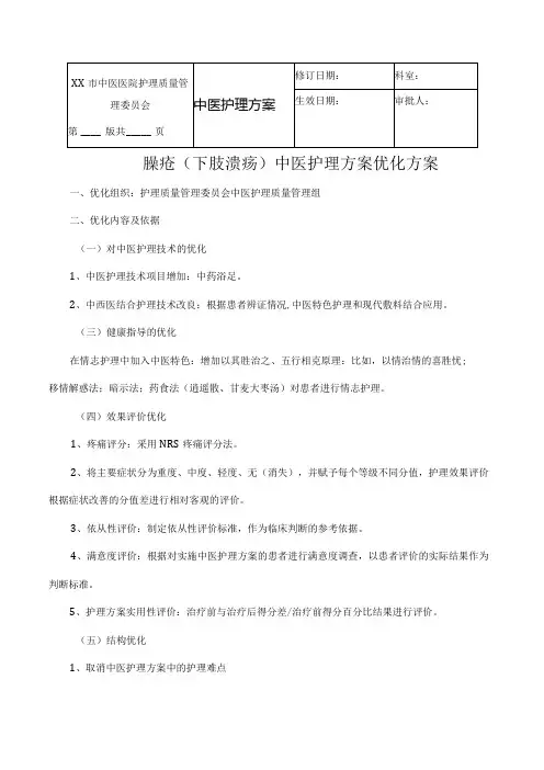 臁疮(下肢溃疡)中医护理方案