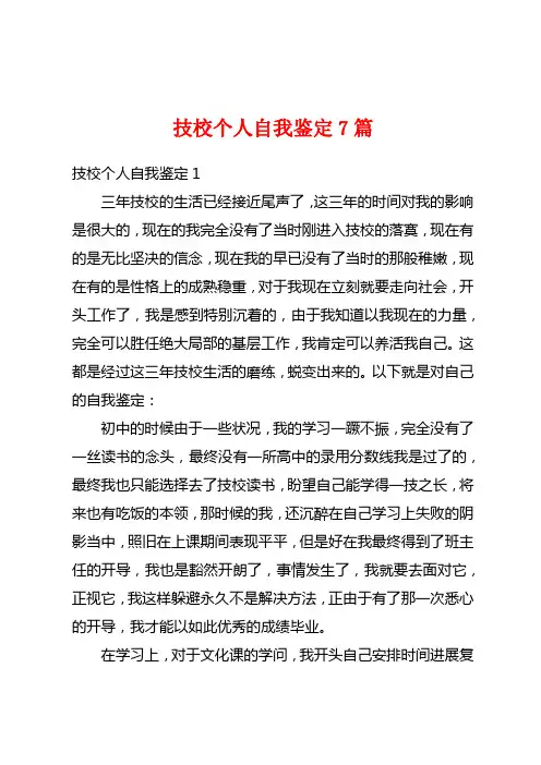 技校个人自我鉴定7篇