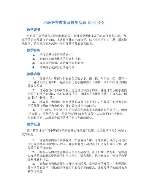 小班语言教案及教学反思《小小手》