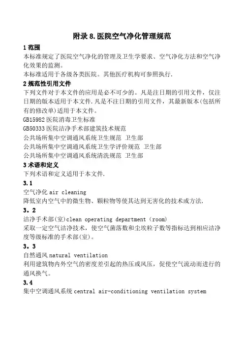 附录8.医院空气净化管理规范