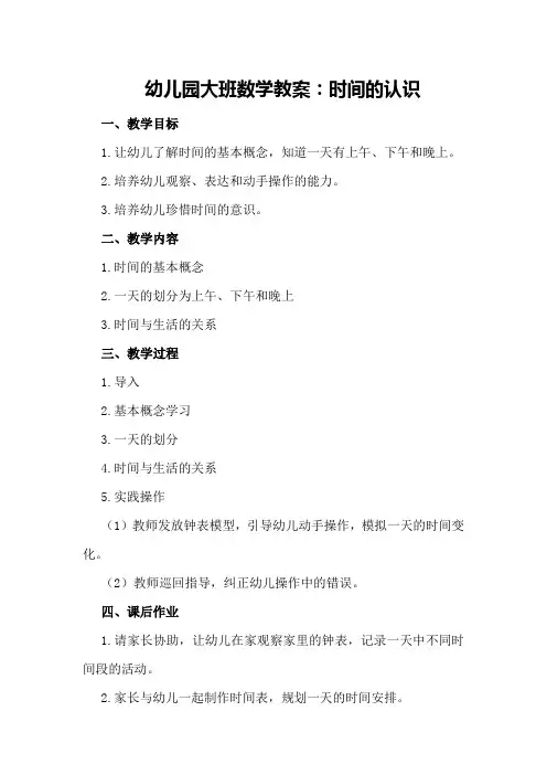 幼儿园大班数学教案：时间的认识