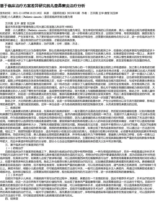 基于临床治疗方案差异研究的儿童鼻窦炎治疗分析
