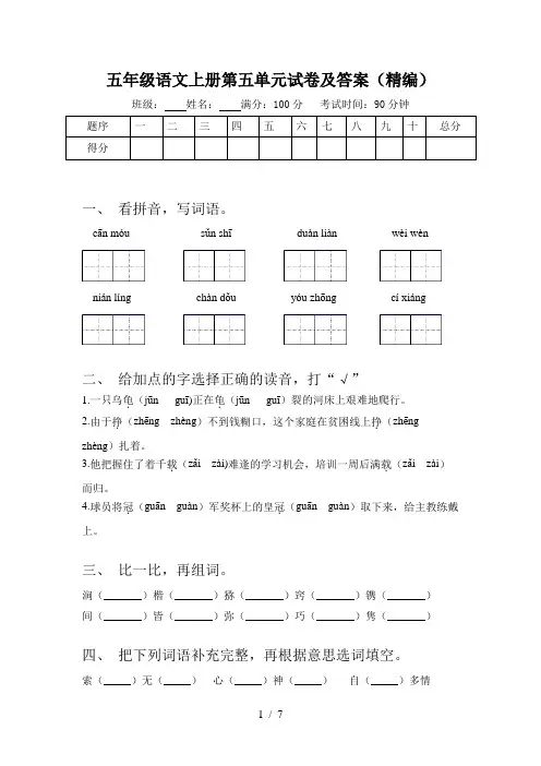 五年级语文上册第五单元试卷及答案(精编)