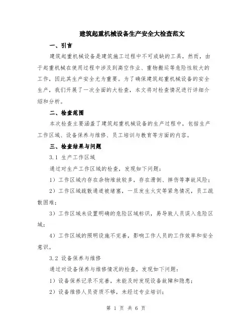 建筑起重机械设备生产安全大检查范文（二篇）