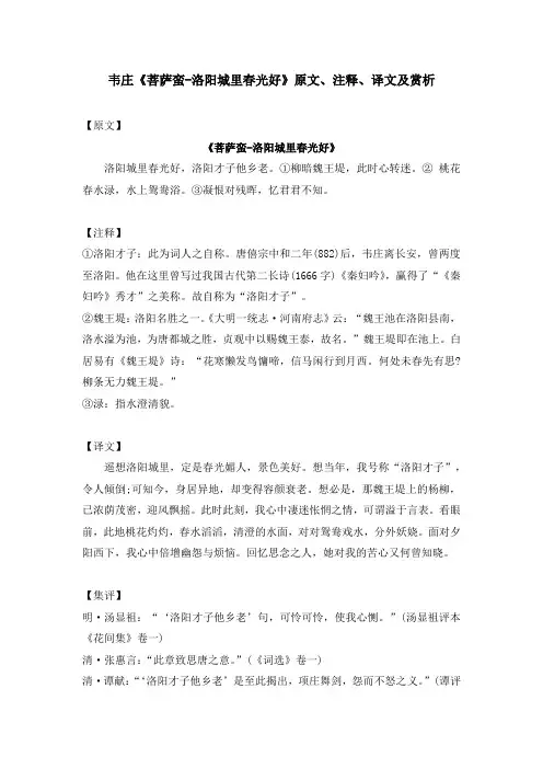 韦庄《菩萨蛮-洛阳城里春光好》原文、注释、译文及赏析