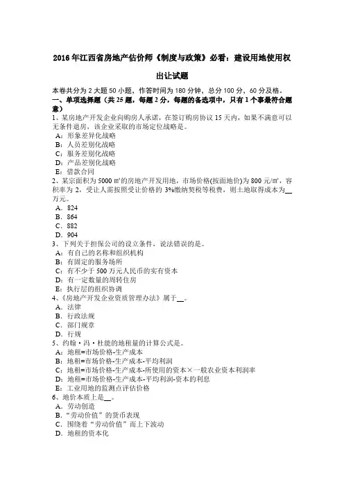 2016年江西省房地产估价师《制度与政策》必看：建设用地使用权出让试题
