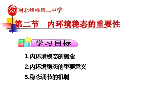 1.2 内环境稳态的重要性 课件 人教版高中生物必修三(共69张PPT)